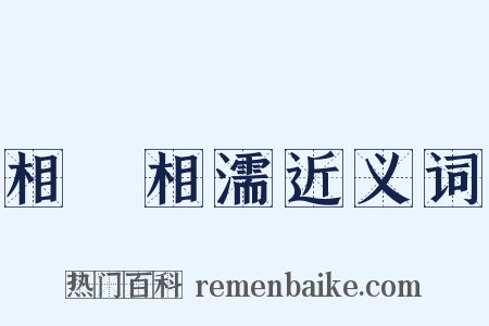 相呴相濡近义词是什么意思的图片